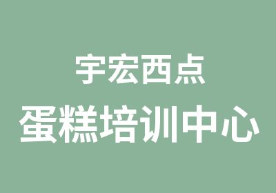 宇宏西点蛋糕培训中心