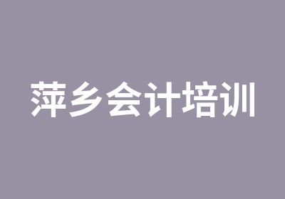 萍乡会计培训