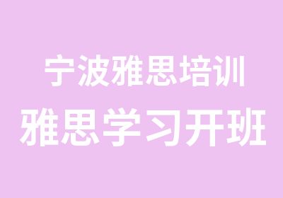 宁波雅思培训雅思学习开班