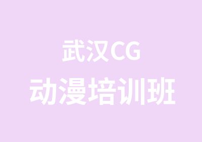 武汉CG动漫培训班