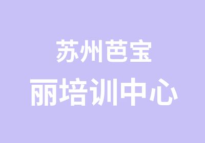 苏州芭宝丽培训中心