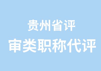 貴州省評審類職稱代評