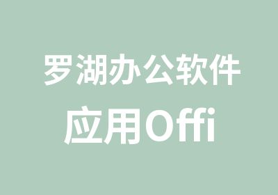 罗湖办公软件应用OfficeXP培训