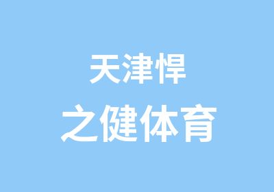 天津悍之健体育