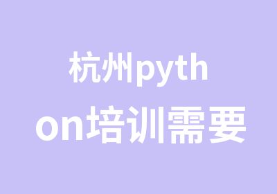 杭州python培训需要学多久?自学两年难达标准!