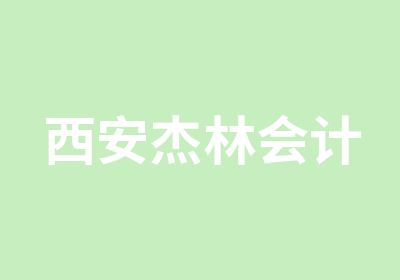 西安杰林会计