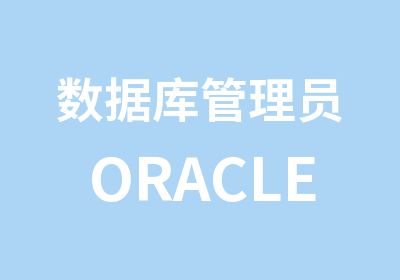 数据库管理员ORACLE