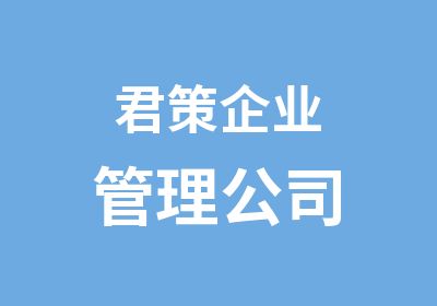 君策企业管理公司