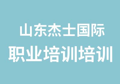 山东杰士国际职业培训培训中心