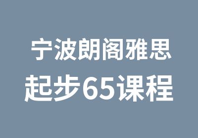 宁波朗阁雅思起步65课程