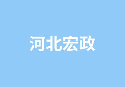 河北宏政