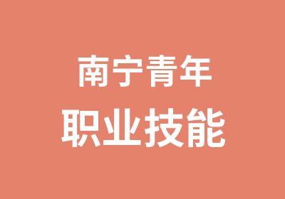 南宁青年职业技能