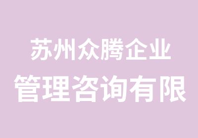 苏州众腾企业管理咨询有限公司