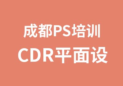 成都PS培训CDR平面设计培训