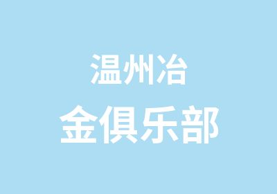 温州冶金俱乐部