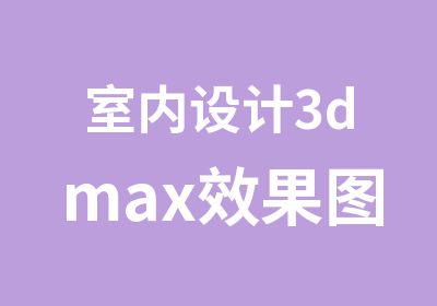 室内设计3dmax效果图培训