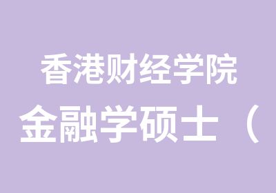 香港财经学院金融学硕士（成都）招生简章
