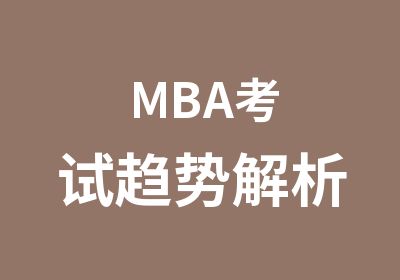 MBA考试趋势解析