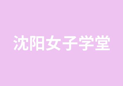 沈阳女子学堂