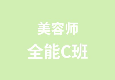 美容师全能C班