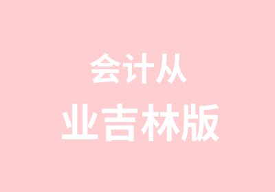 会计从业吉林版