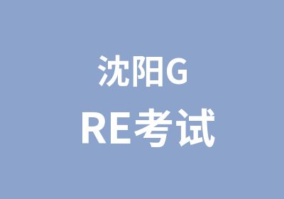 沈阳GRE考试