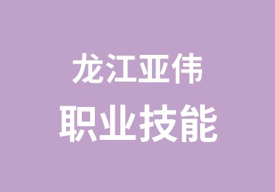 龙江亚伟职业技能