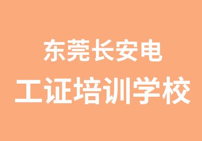 东莞长安电工证培训学校