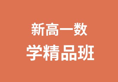 数学精品班