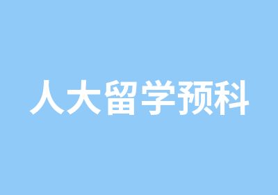 人大留学预科