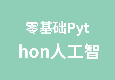 零基础Python人工智能培训