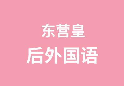 东营皇后外国语