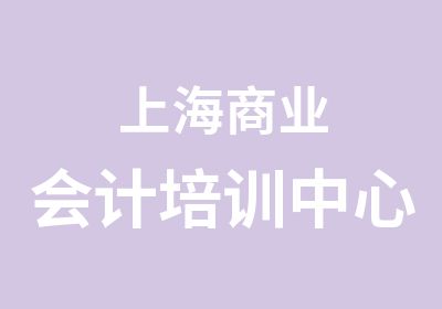 上海商业会计培训中心