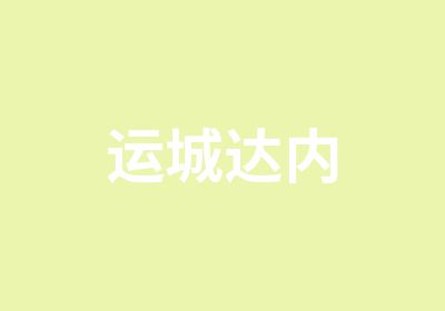 运城达内