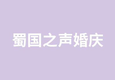 蜀国之声婚庆