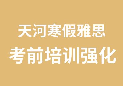 天河寒假雅思考前培训强化班