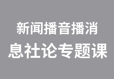 新闻播音播消息社论专题课