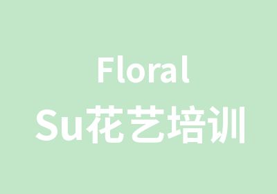 FloralSu花艺培训中心