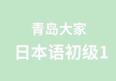 青岛大家日本语初级1