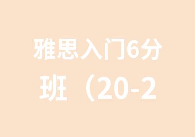 雅思入门6分班（20-25人）