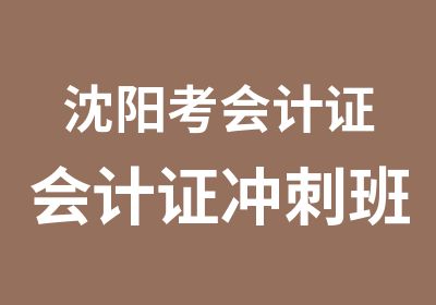 沈阳考会计证会计证冲刺班