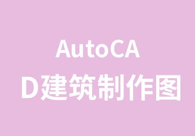 AutoCAD建筑制作图班