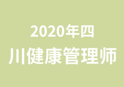 2020年四川健康管理师考试准考证打印入口
