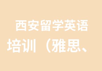 西安留学英语培训（雅思、托福、SAT）