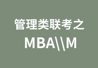 管理类联考之MBA\\MPA复习全计划