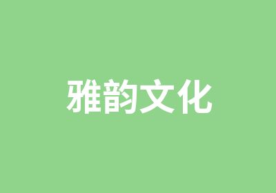 雅韵文化