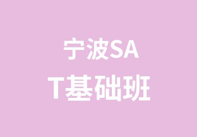 宁波SAT基础班