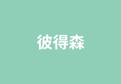 彼得森