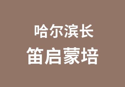 哈尔滨长笛启蒙培