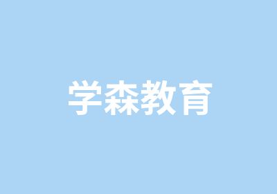 学森教育